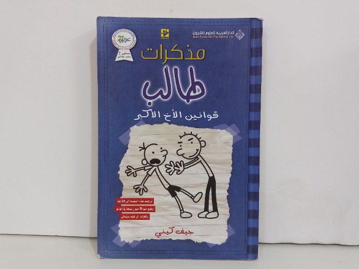 مذكرات طالب قوانين الاخ الاكبر