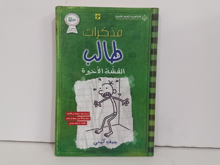 مذكرات طالب القشة الاخيرة