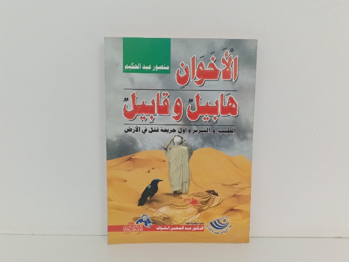 الاخوان هابيل وقابيل