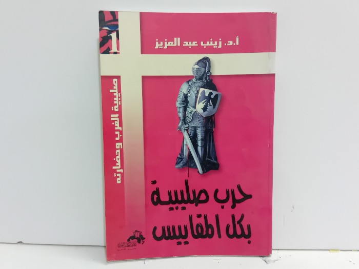 حرب صليبية بكل المقاييس 