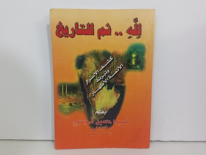 لله ثم للتاريخ 
