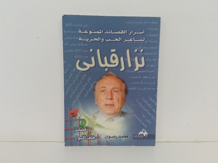 نزار قباني 