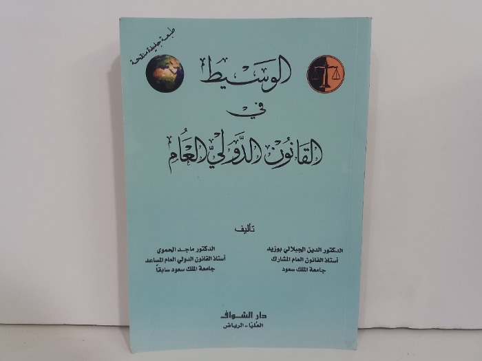 الوسيط في القانون الدولي العام 