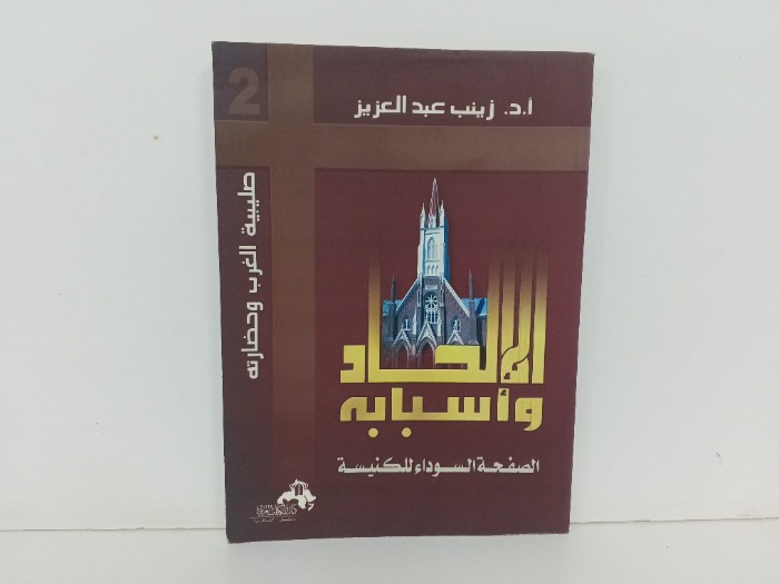 الالحاد واسبابه