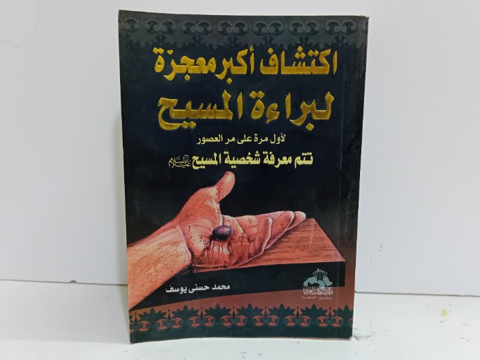 اكتشاف اكبر معجزة لبراءة المسيح 