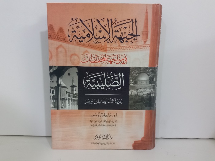 الجبهة الاسلامية في مواجهة المخططات الصليبية