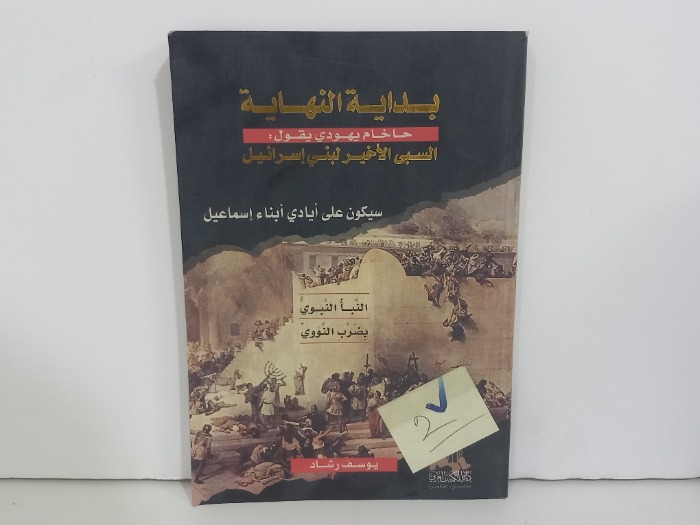 بداية النهاية السبي الاخير لبني اسرائيل