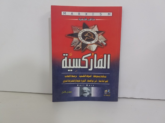 الماركسية