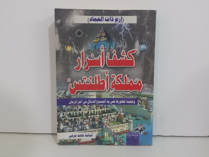 كشف اسرار مملكة اطلنتس
