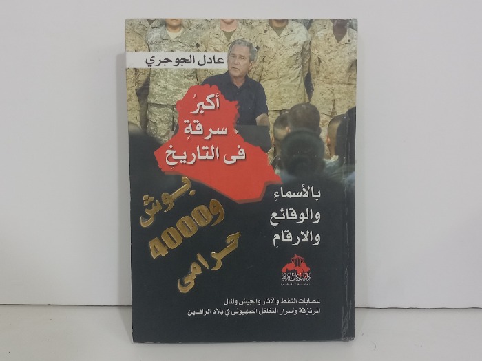 اكبر سرقة في التاريخ بوش و400 حرامي
