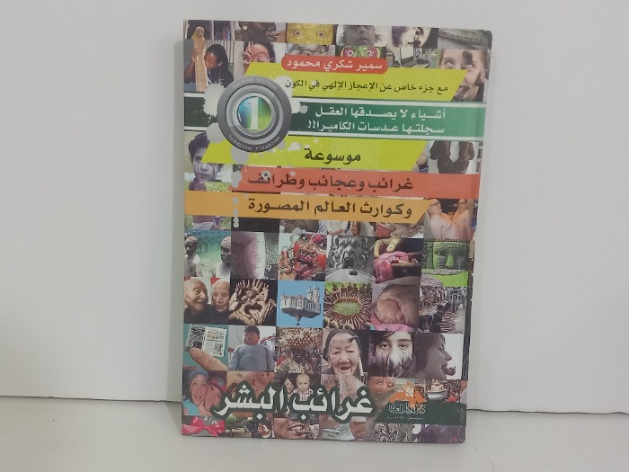 موسوعة غرائب وعجائب وطرائف وكوارث العالم المصورة