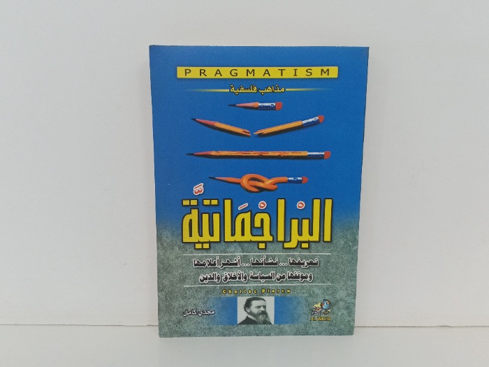 البراجماتية