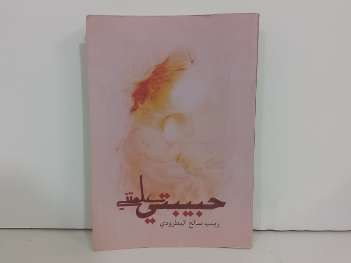 حبيبتي علمتني