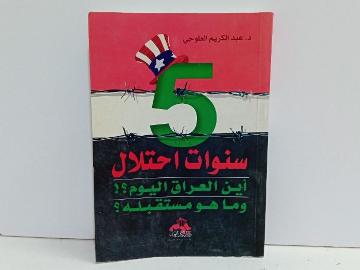5 سنوات احتلال اين العراق اليوم 
