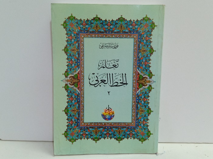 تعلم الخط العربي 2