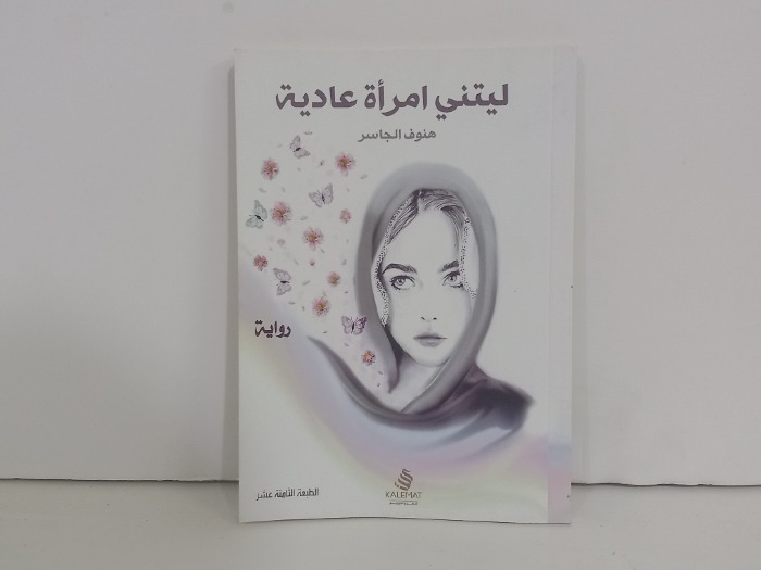 ليتني امراة عادية