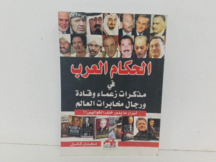 الحكام العرب 