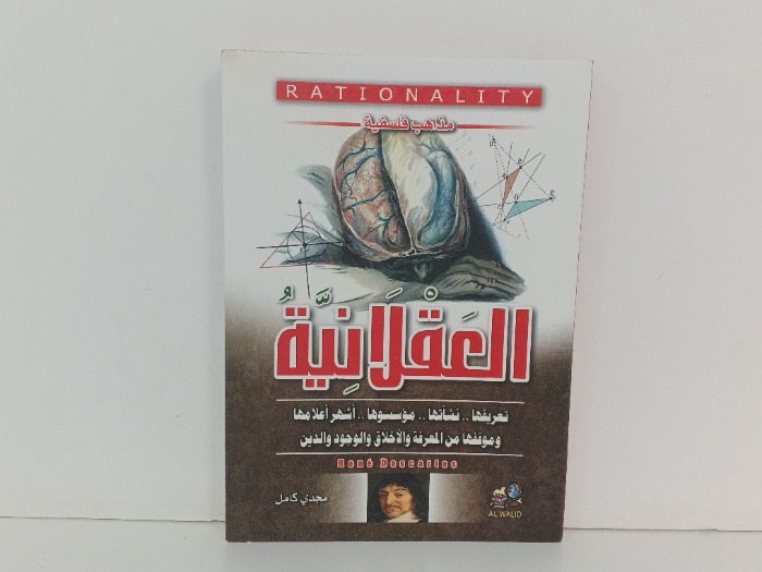 العقلانية