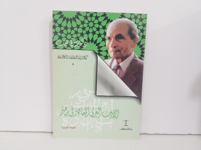 الادب العربي المعاصر