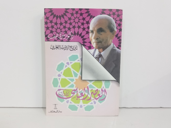 العصر العباسي الاول