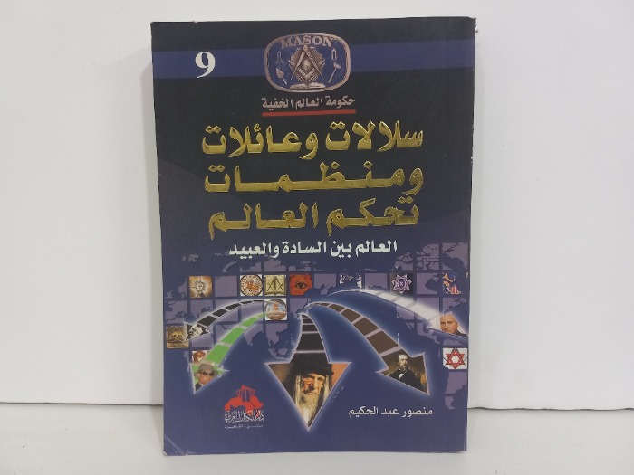 سلالات وعائلات ومنظمات تحكم العالم