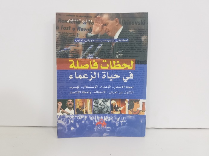 لحظات فاصلة في حياة الزعماء