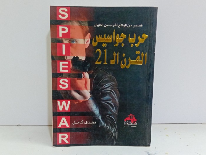 حرب جواسيس القرن ال 21 