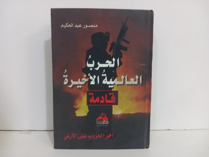 الحرب العالمية الاخيرة قادمة