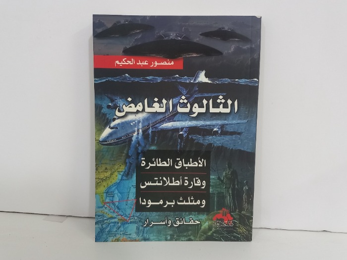 الثالوث الغامض