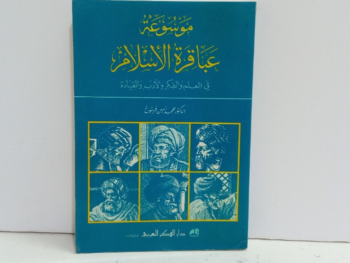 موسوعة عباقرة الاسلام 