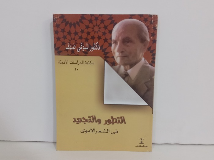 التطور والتجديد في الشعر الاموي
