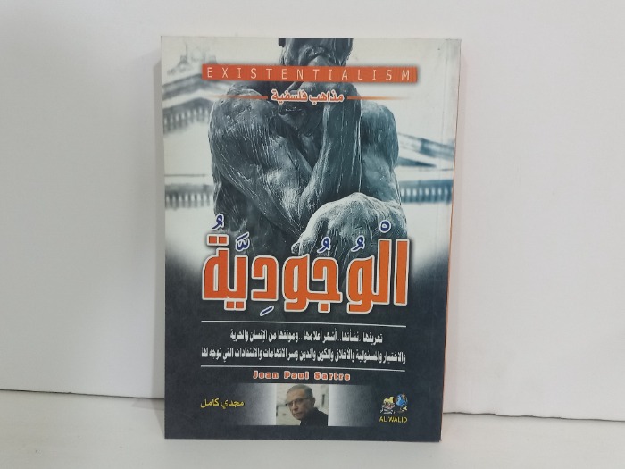 الوجودية تعريفها نشاتها