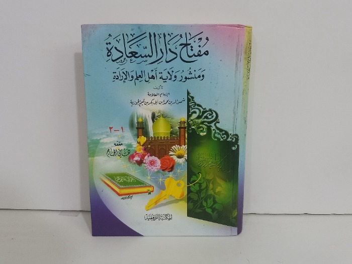 مفتاح السعادة ج2/1