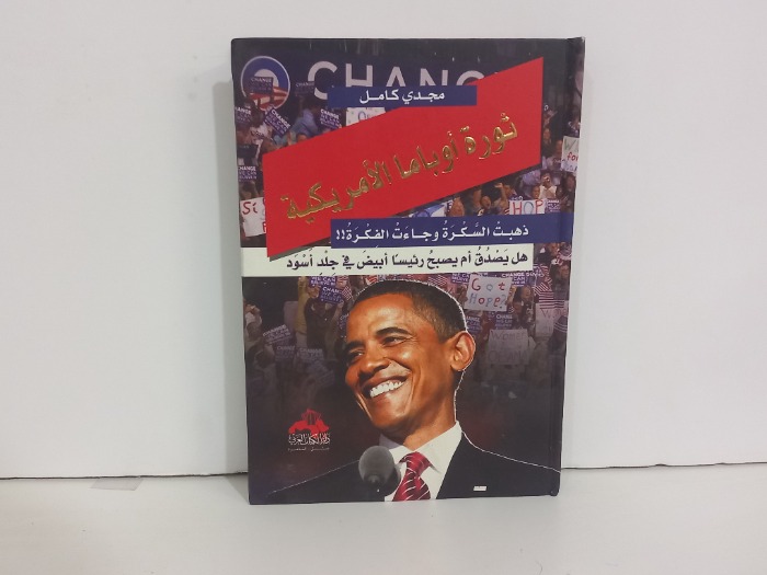ثورة اوباما الامريكية