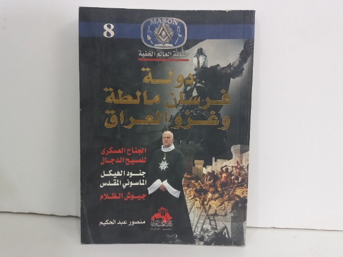 دولة فرسان مالطة وغزو العراق