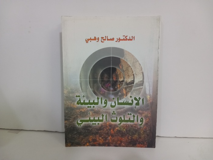 الانسان والبيئة والتلوث البيئي