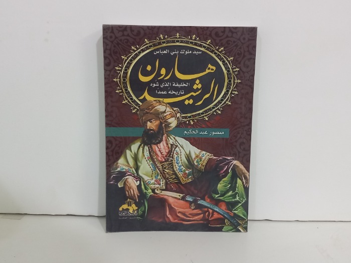 هارون الرشيد 