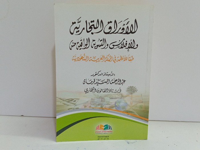 الاوراق التجارية والافلاس والتسوية الواقية منه 