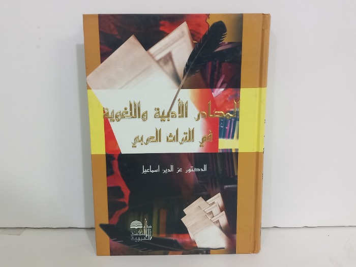 المصادر الادبية واللغوية في التراث العربي