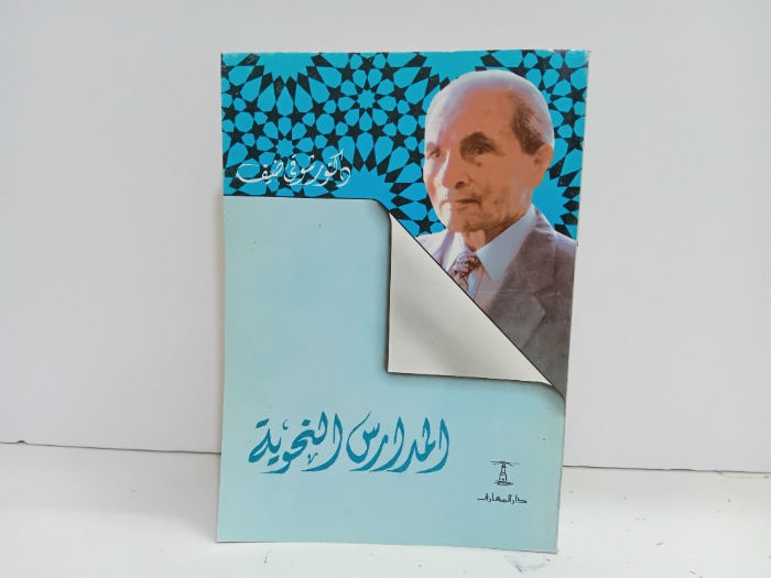 المدارس النحوية 
