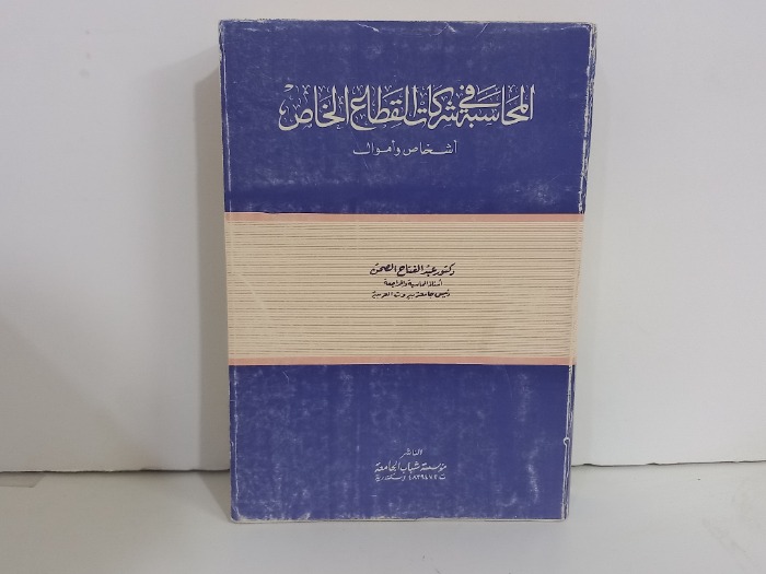 المحاسبة في شركات القطاع الخاص 