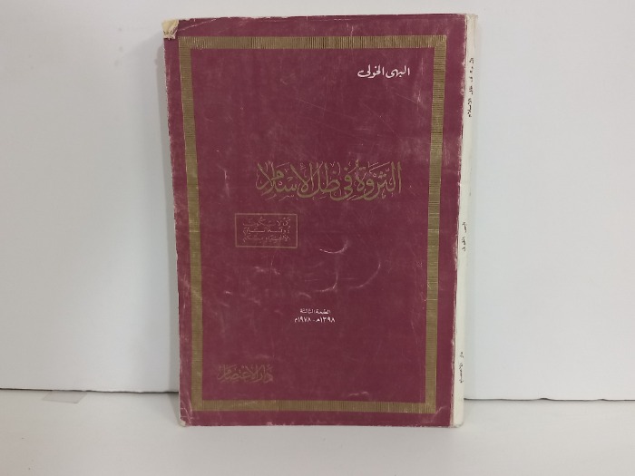 الثروة في ظل الاسلام 