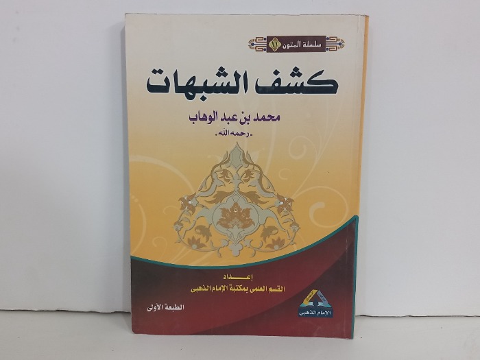 كشف الشبهات 