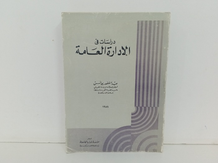 دراسات في الادارة العامة 
