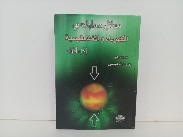 مسائل محلولة في الكهرباء والمغناطيس ج1