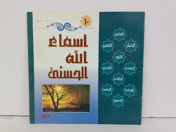 اسماء الله الحسنى 10
