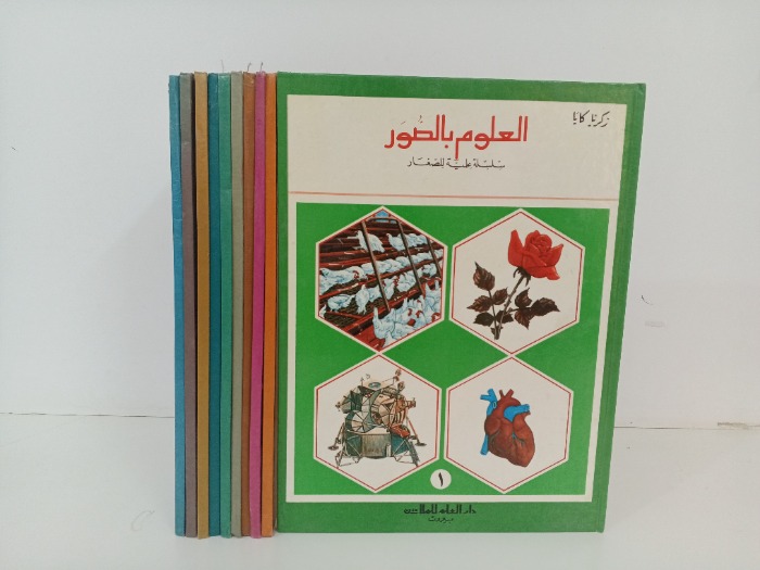 العلوم بالصور ج10/1
