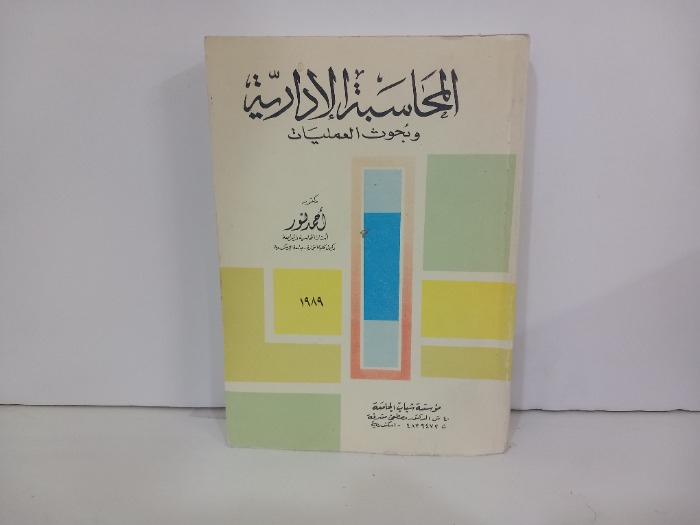 المحاسبة الادارية وبحوث العمليات