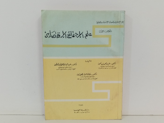 علم الاجتماع الاقتصادي
