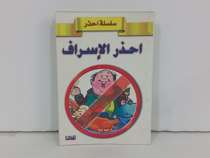 احذر الاسراف